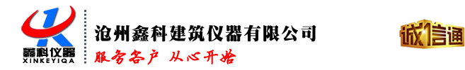 试验仪器_建筑|土工|沥青|混凝土|水泥|公路试验仪器【生产厂家】_沧州鑫科建筑仪器有限公司