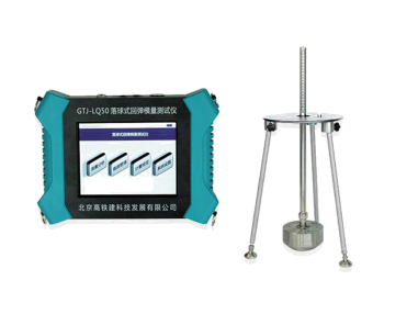 GTJ-LQ50落球式回弹模量测试仪