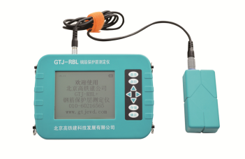 GTJ-RBL钢筋保护层测定仪