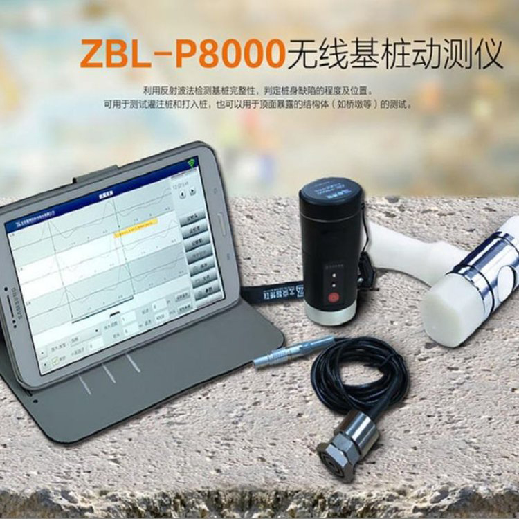 ZBL-P8000无线基桩动测仪