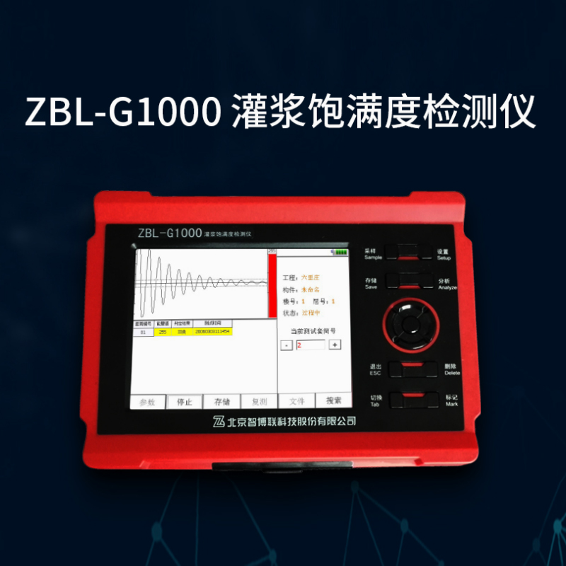 ZBL-G1000灌浆饱满度检测仪的功能描述及技术指标