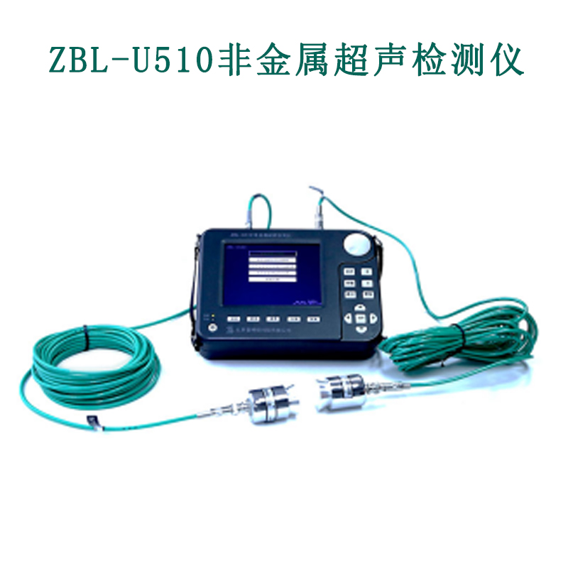 ZBL-U510非金属超声检测仪