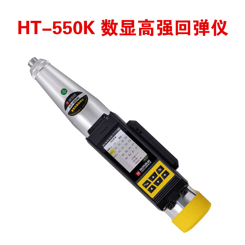 HT-550K 数显高强回弹仪