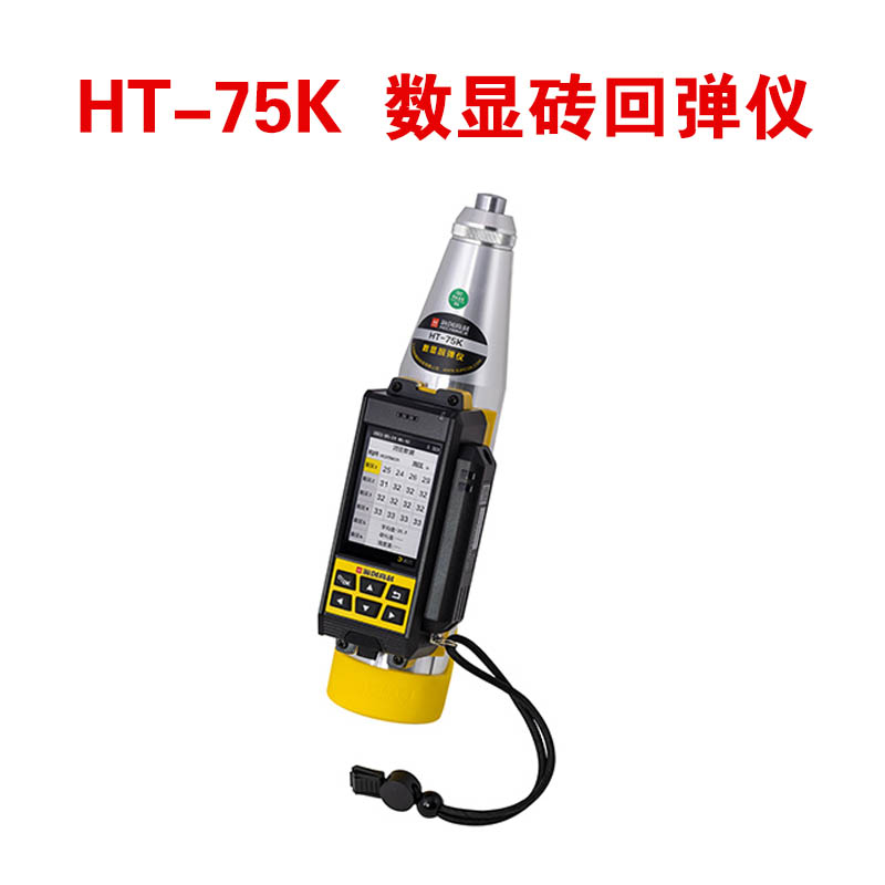 HT-75K 数显砖回弹仪