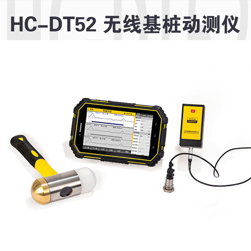HC-DT52 无线基桩动测仪