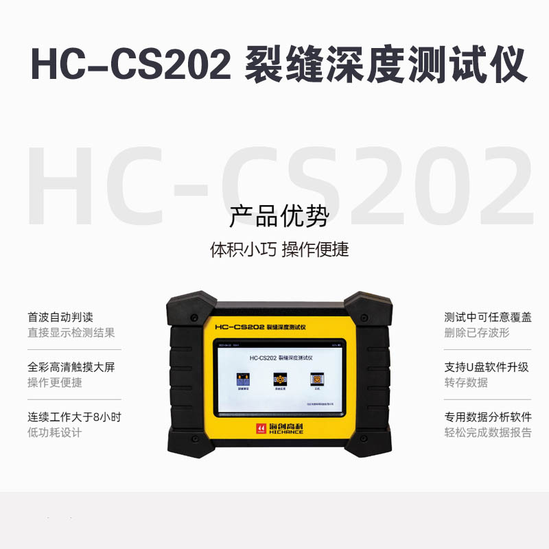 HC-CS202 裂缝深度测试仪