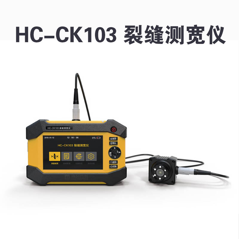 HC-CK103 裂缝测宽仪