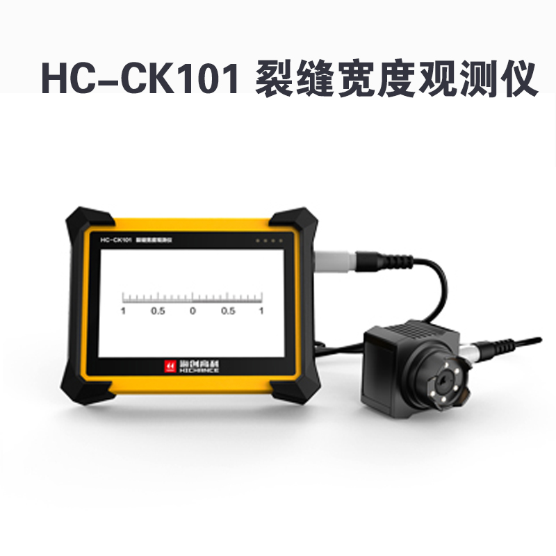 HC-CK101 裂缝宽度观测仪的产品特点及技术参数