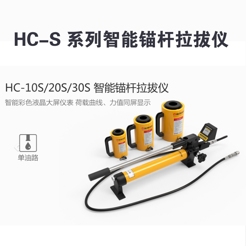 HC-S 系列智能锚杆拉拔仪HC-10S/20S/30S 型智能锚杆拉拔仪（单油路）  HC-50S/100S 型智能锚杆拉拔仪（双油路）