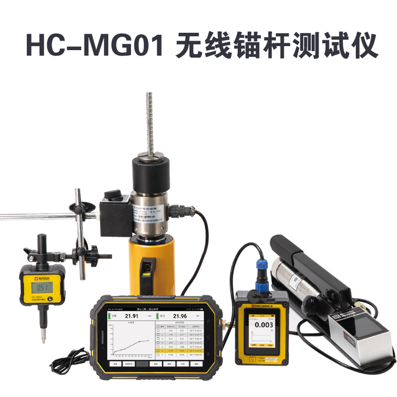 HC-MG01 无线锚杆测试仪