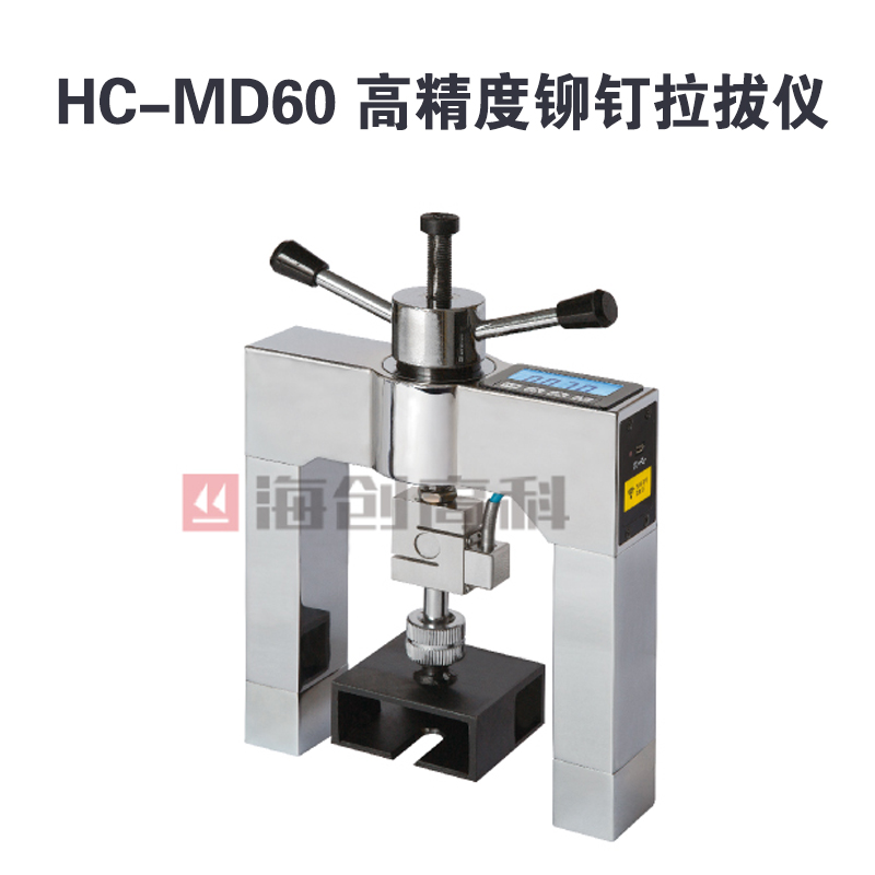 HC-MD60 高精度铆钉拉拔仪