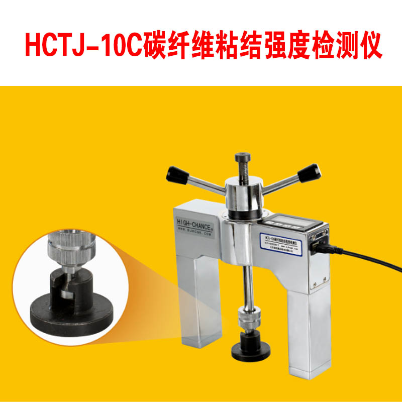 HCTJ-10C碳纤维粘结强度检测仪的功能特点及技术指标