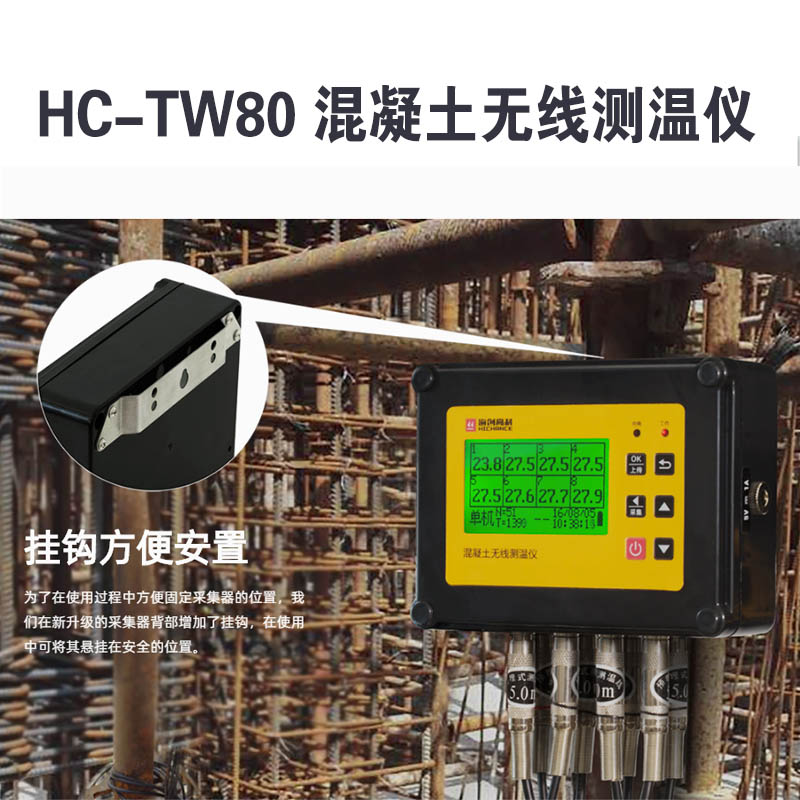 HC-TW80 混凝土无线测温仪的产品特点及技术指标