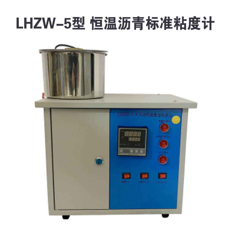 LHZW-5型 恒温沥青标准粘度计