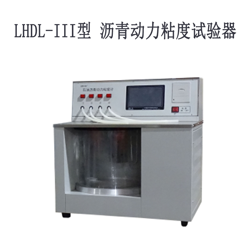 LHDL-III型 沥青动力粘度试验器