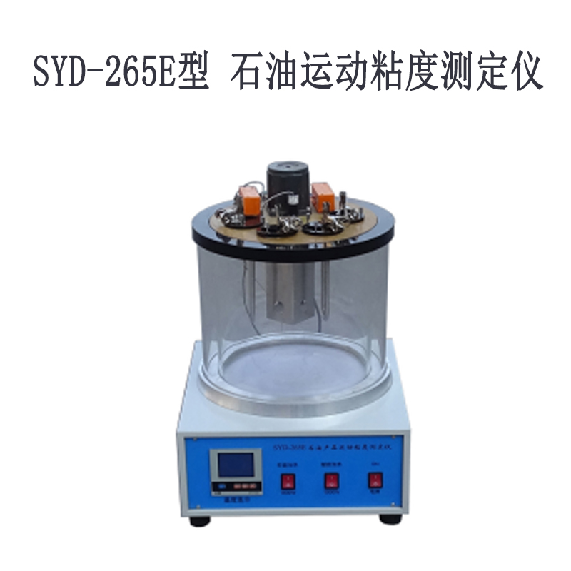 SYD-265E型 石油运动粘度测定仪.jpg