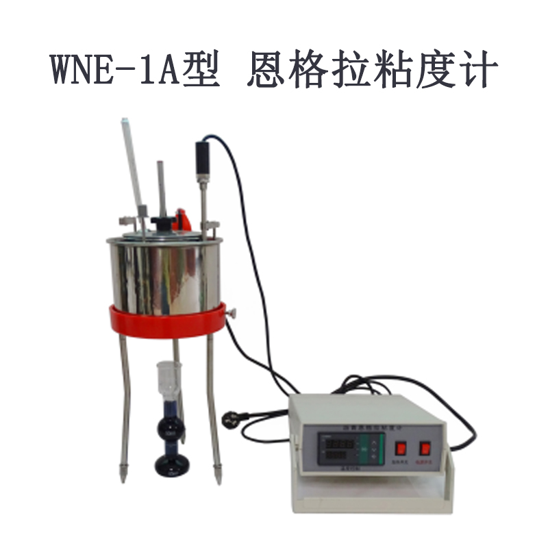 WNE-1A型 恩格拉粘度计的技术参数及指标