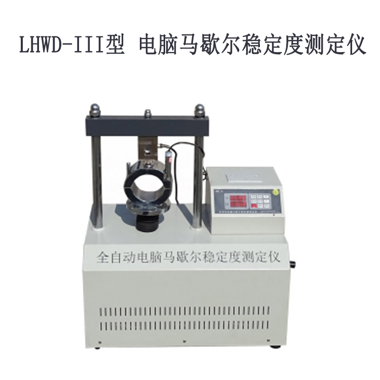 LHWD-III型 电脑马歇尔稳定度测定仪