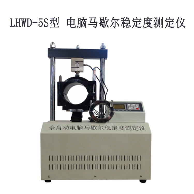 LHWD-5S型 电脑马歇尔稳定度测定仪
