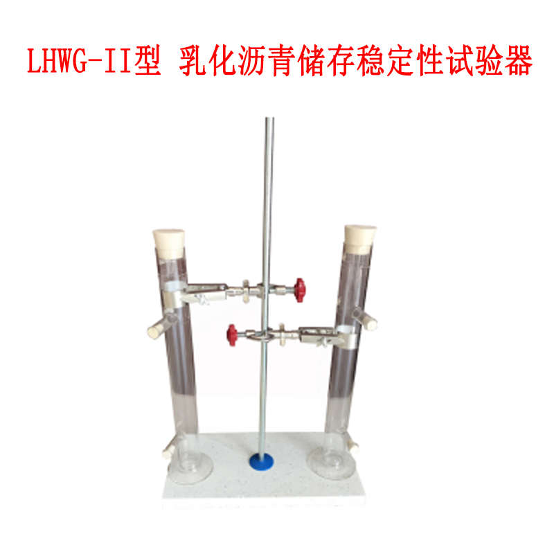 LHWG-II型 乳化沥青储存稳定性试验器的技术指标及参数
