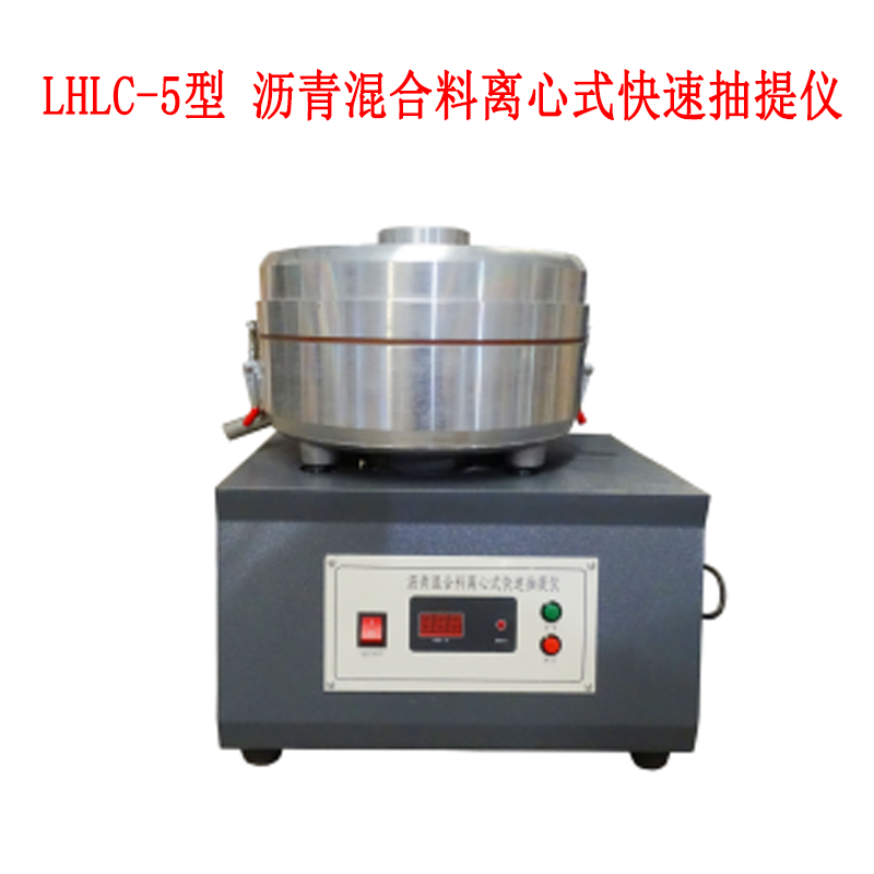 LHLC-5型 沥青混合料离心式快速抽提仪