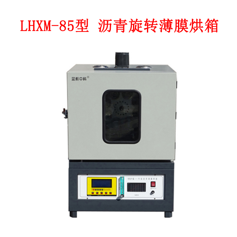 LHXM-85型 沥青旋转薄膜烘箱的用途及技术规格