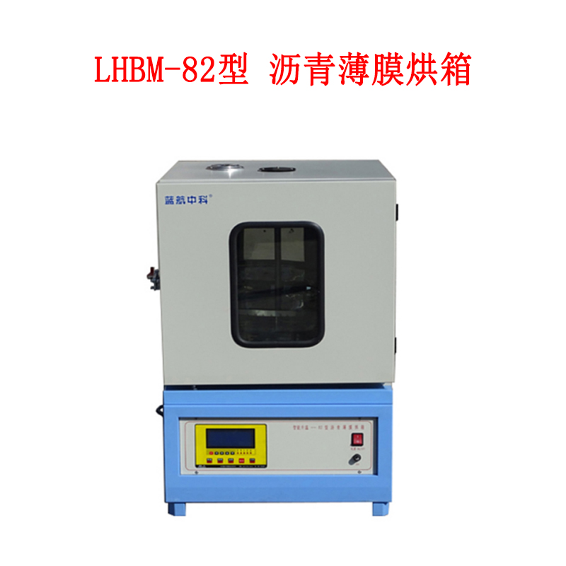 LHBM-82型 沥青薄膜烘箱