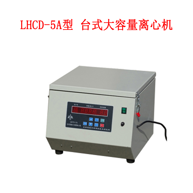 LHCD-5A型 台式大容量离心机