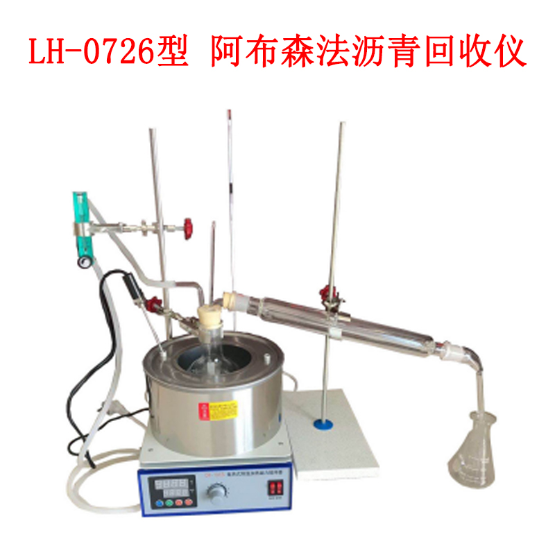LH-0726型 阿布森法沥青回收仪的使用范围及组成部分