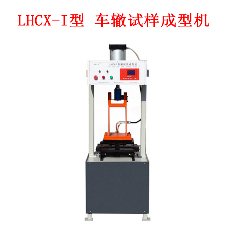LHCX-I型 车辙试样成型机