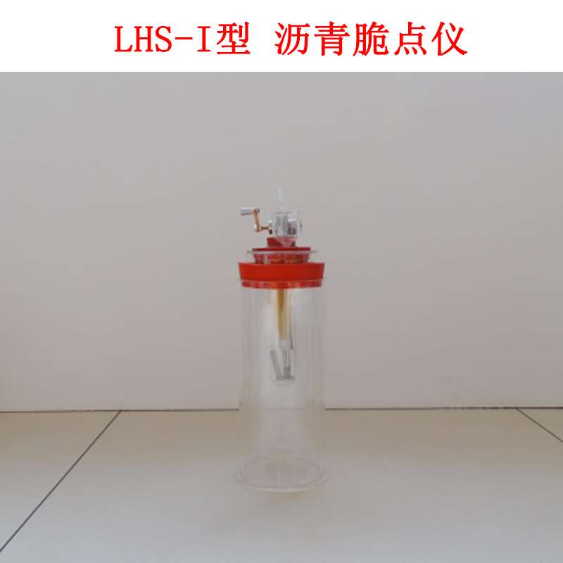 LHS-I型 沥青脆点仪