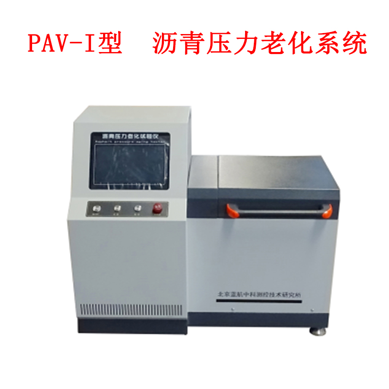 PAV-I型 沥青压力老化系统