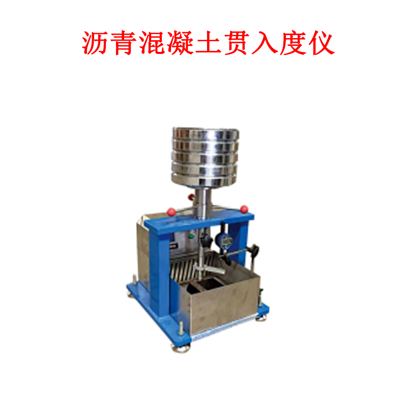 沥青混凝土贯入度仪