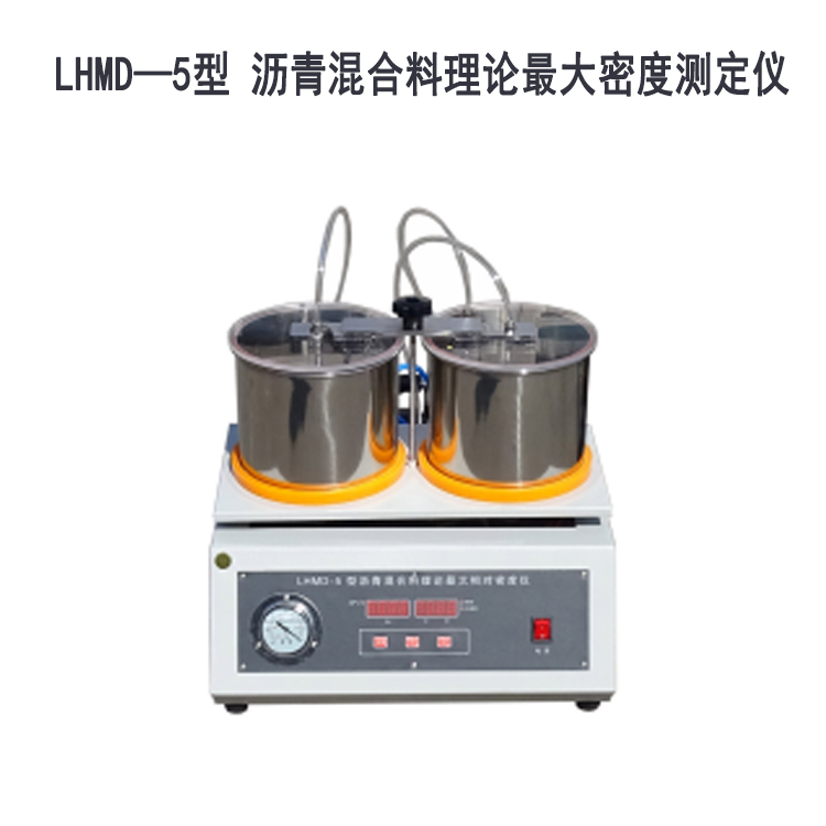 LHMD—5型 沥青混合料理论最大密度测定仪的技术参数