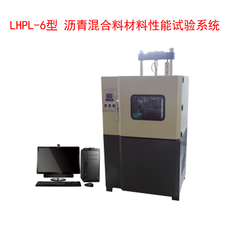 LHPL-6型 沥青混合料材料性能试验系统的技术指标和特点