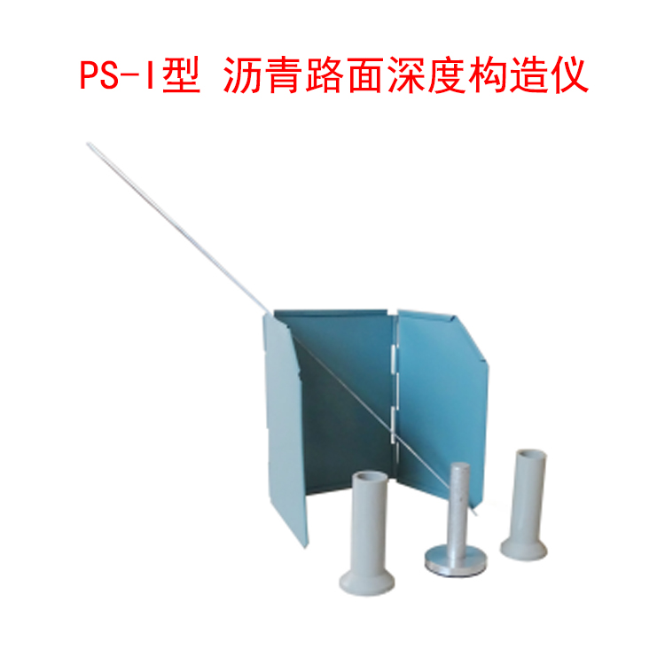 PS-I型 沥青路面深度构造仪