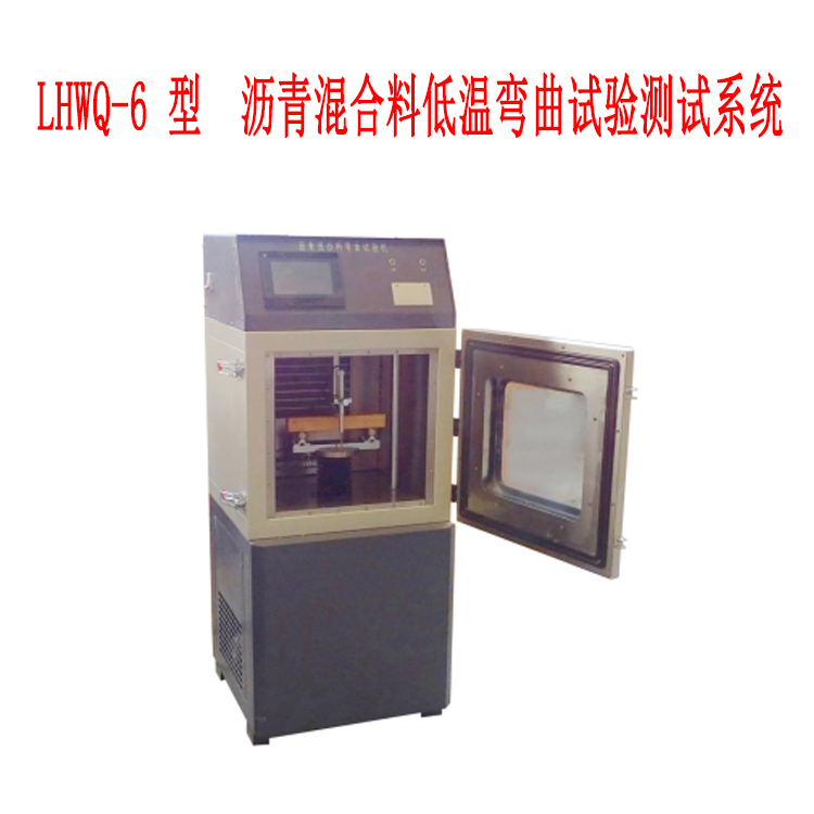 LHWQ-6 型  沥青混合料低温弯曲试验测试系统