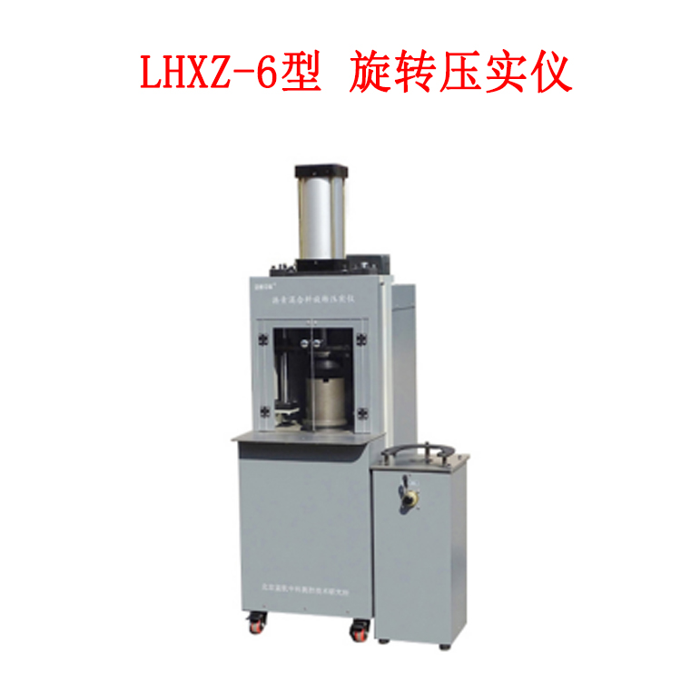 LHXZ-6型 旋转压实仪
