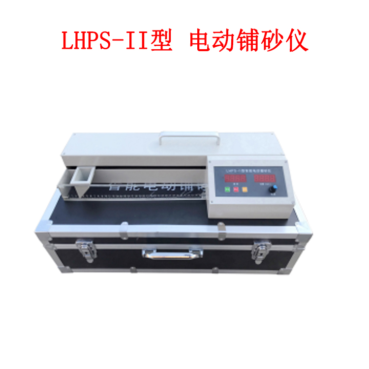 LHPS-II型 电动铺砂仪