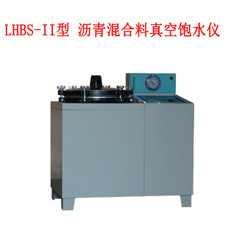 LHBS-II型 沥青混合料真空饱水仪的仪器的使用方法