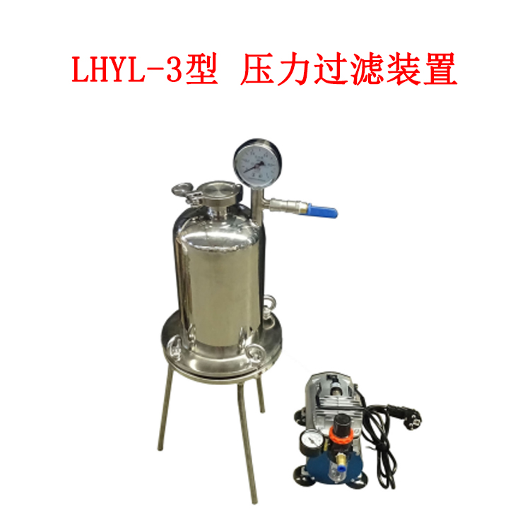 LHYL-3型 压力过滤装置的规格和参数