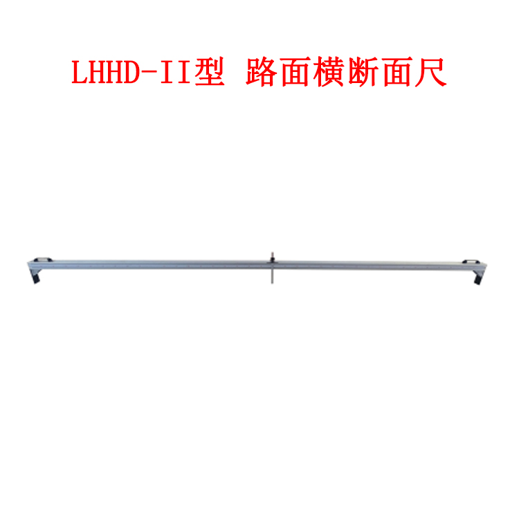 LHHD-II型 路面横断面尺的技术参数及概述