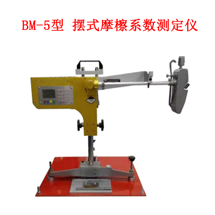 BM-5型 摆式摩檫系数测定仪的技术参数