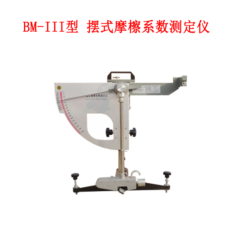 BM-III型 摆式摩檫系数测定仪的技术规格及原理