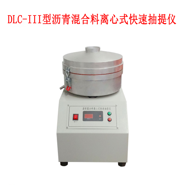 DLC-III型沥青混合料离心式快速抽提仪的主要特点及技术参数