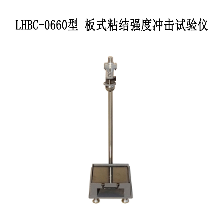 LHBC-0660型 板式粘结强度冲击试验仪的技术参数及方法