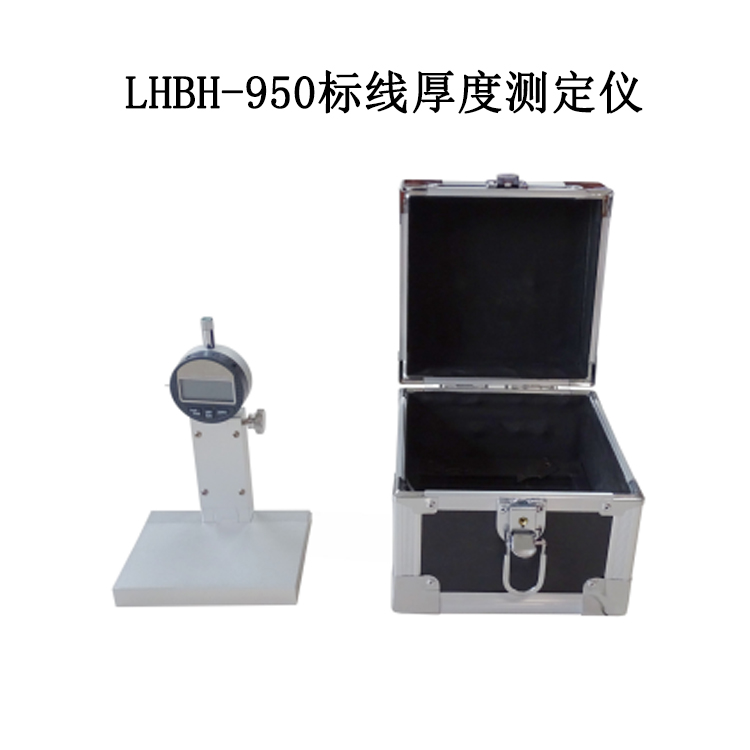 LHBH-950标线厚度测定仪的技术指标及性能特点
