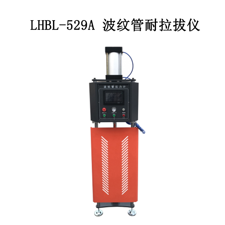 LHBL-529A 波纹管耐拉拔仪的技术参数及说明