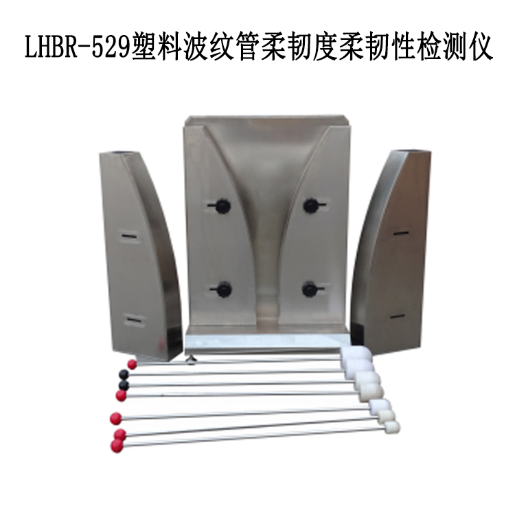 LHBR-529塑料波纹管柔韧度柔韧性检测仪的技术参数和仪器用途