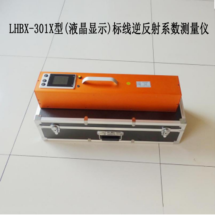 LHBX -301X 型(液晶显示)标线逆反射系数测量仪的主要参数及功能特点